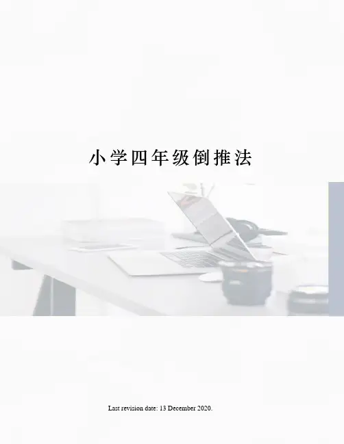 小学四年级倒推法
