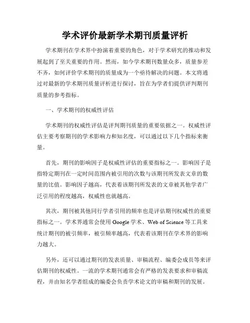 学术评价最新学术期刊质量评析