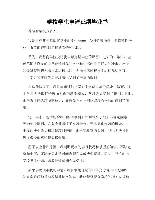 学校学生申请延期毕业书