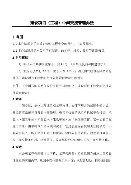建设项目工程中间交接管理办法