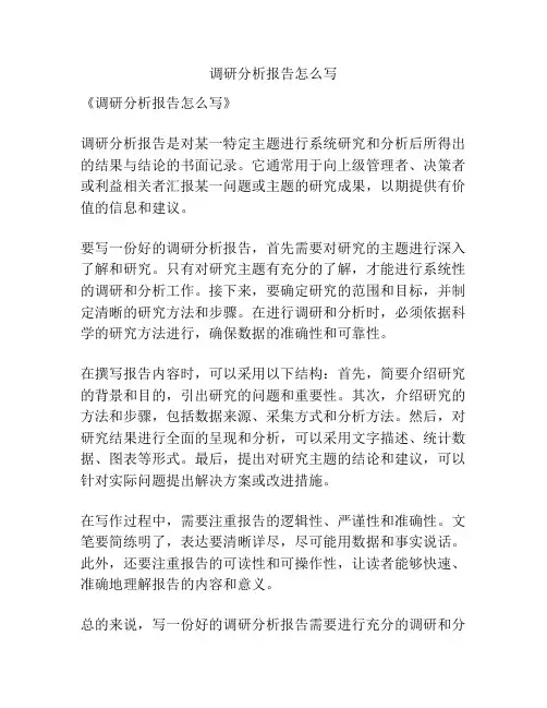 调研分析报告怎么写