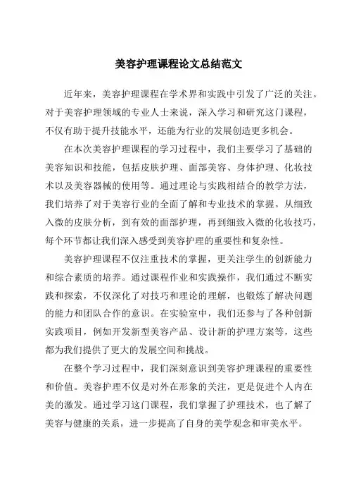 美容护理课程论文总结范文