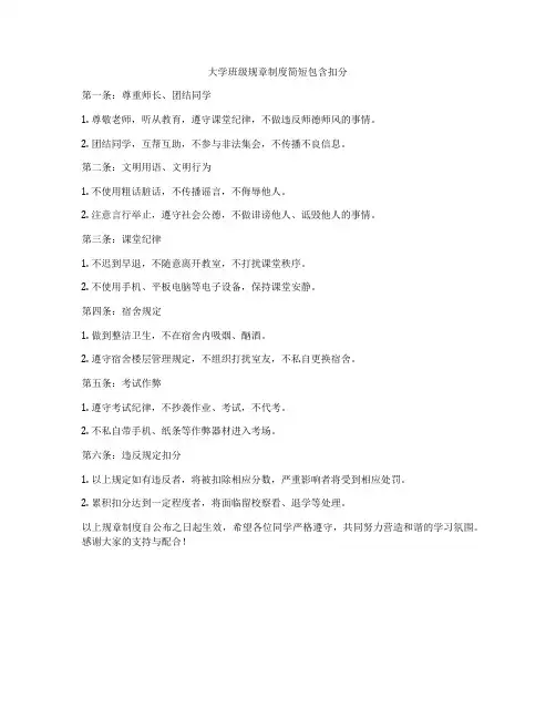 大学班级规章制度简短包含扣分