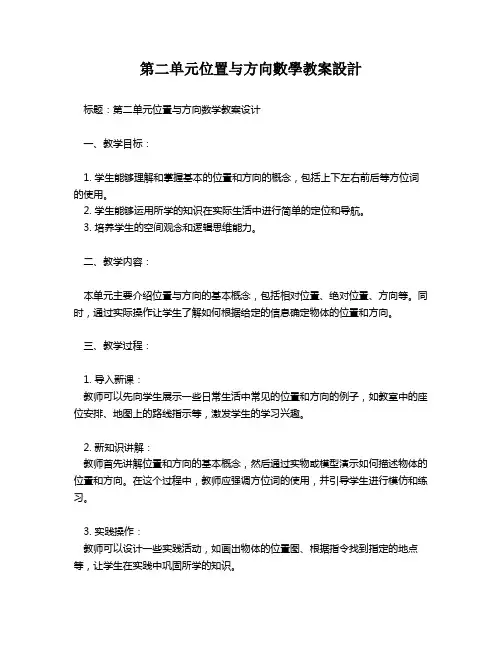 第二单元位置与方向数学教案设计   