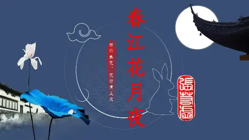 《春江花月夜》ppt课件37张
