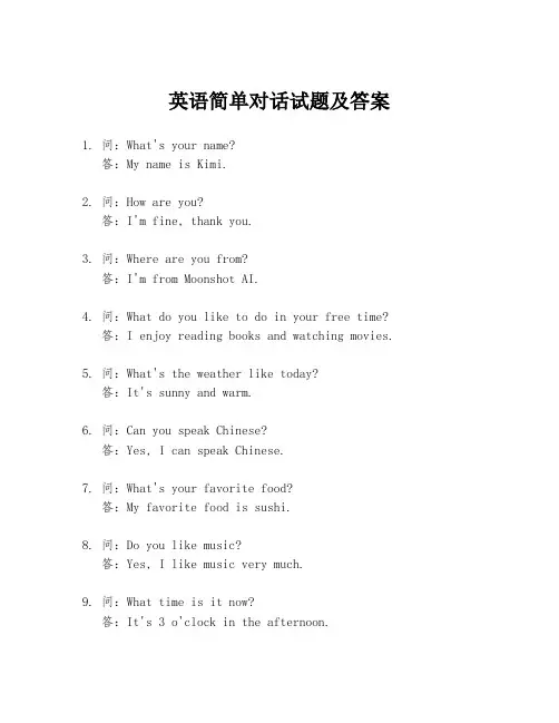 英语简单对话试题及答案