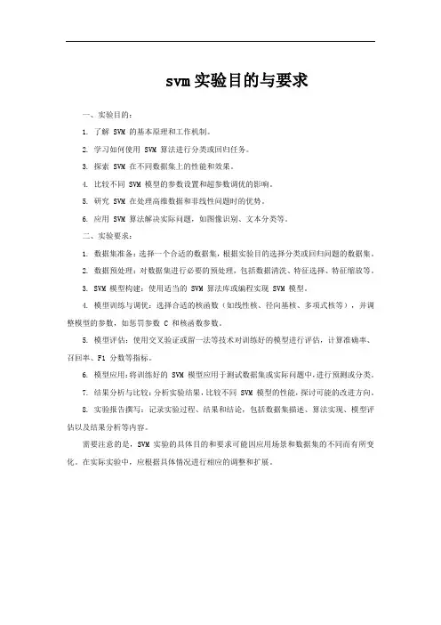 svm实验目的与要求