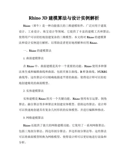 Rhino 3D建模算法与设计实例解析