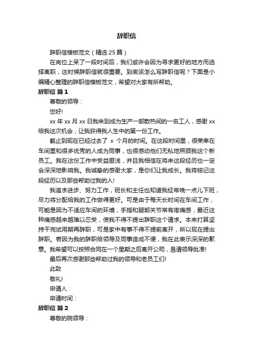 辞职信模板范文（精选25篇）