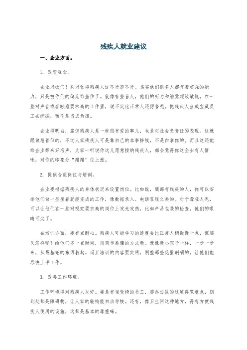 残疾人就业建议