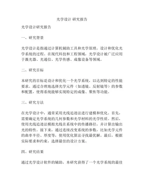 光学设计 研究报告