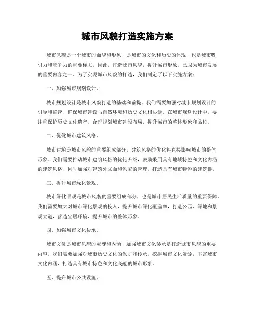 城市风貌打造实施方案