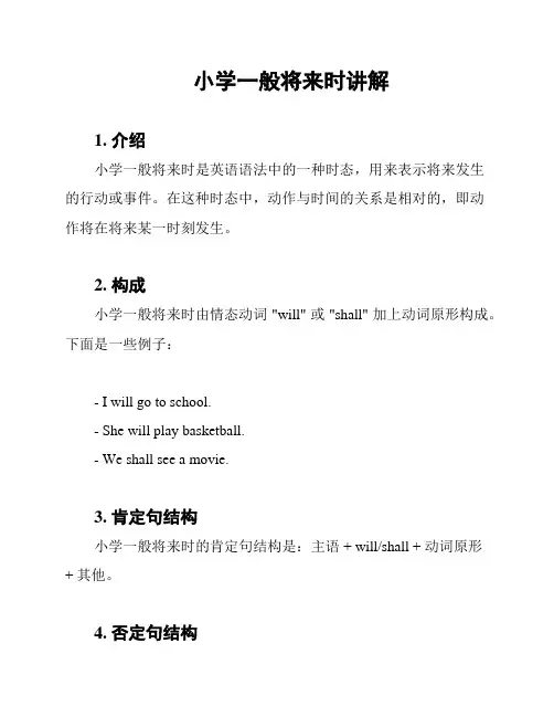 小学一般将来时讲解