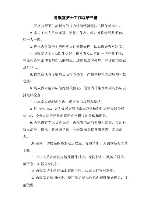 胃镜室护士工作总结三篇