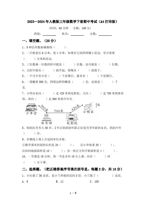 2023—2024年人教版三年级数学下册期中考试(A4打印版)