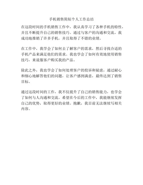 手机销售简短个人工作总结