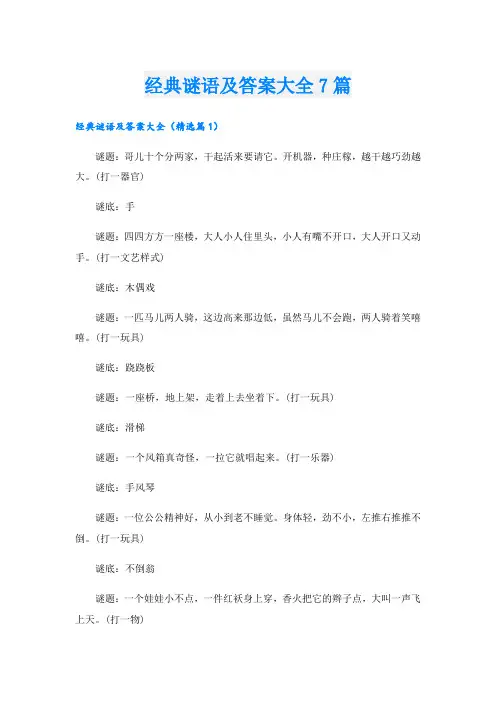 经典谜语及答案大全7篇