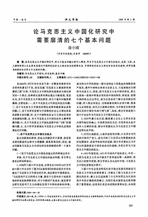 论马克思主义中国化研究中需要廓清的七个基本问题
