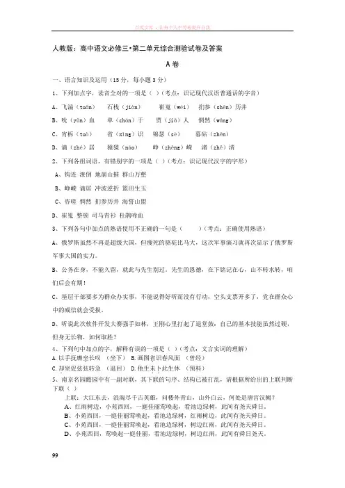 人教版高中语文必修三_第二单元综合测验试卷及答案