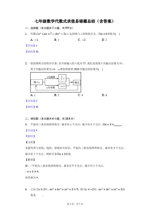 七年级数学代数式求值易错题总结(含答案)