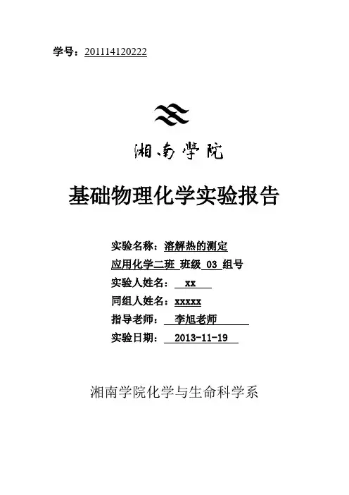 溶解热的测定实验报告