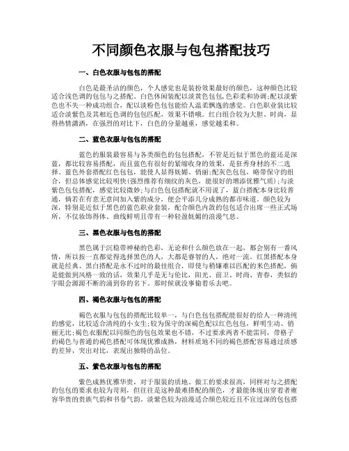 不同颜色衣服与包包搭配技巧