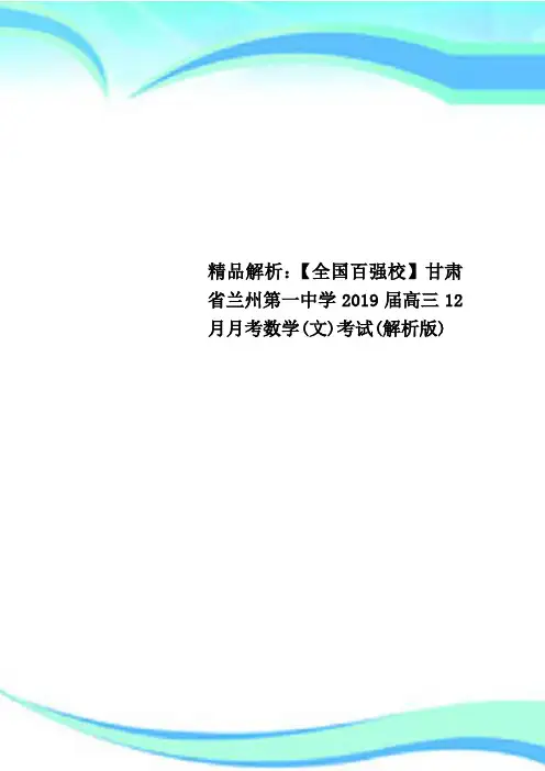 精品解析：【全国百强校】甘肃省兰州第一中学2019届高三12月月考数学(文)考试(解析版)