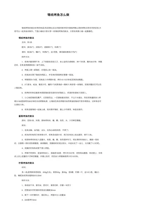 锡纸烤鱼怎么做