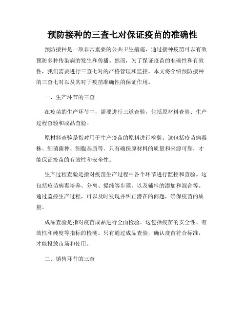 预防接种的三查七对保证疫苗的准确性