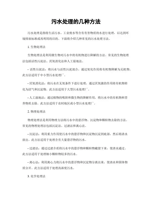 污水处理的几种方法