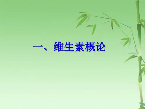  维生素 大学生物化学(共75张PPT)
