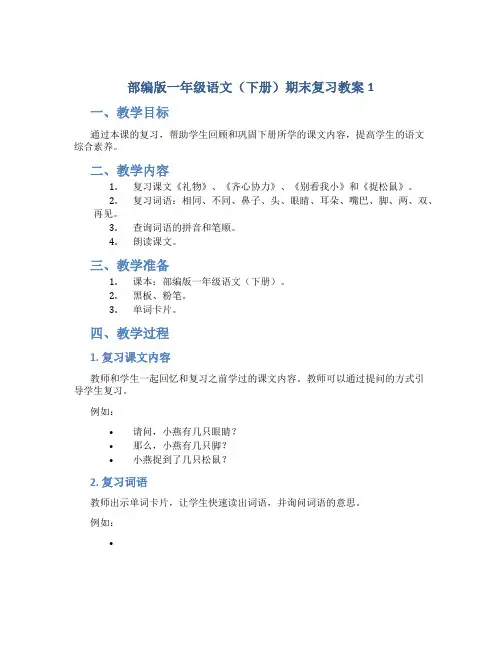 部编版一年级语文(下册)期末复习教案1