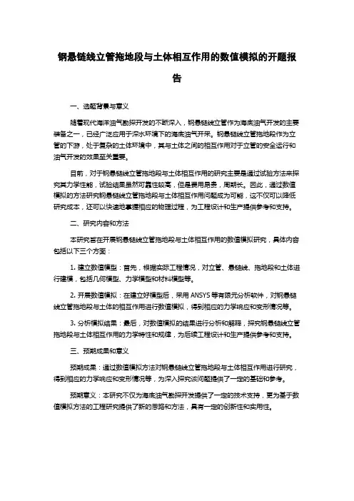 钢悬链线立管拖地段与土体相互作用的数值模拟的开题报告