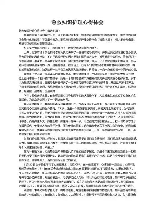 急救知识护理心得体会（精选5篇）
