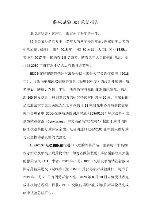 临床试验DDI总结报告