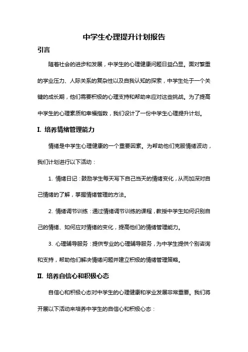 中学生心理提升计划报告