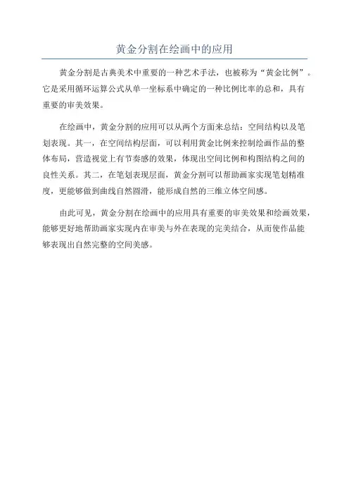 黄金分割在绘画中的应用