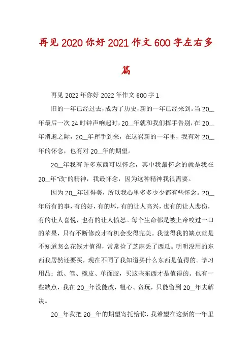 再见2020你好2021作文600字左右多篇