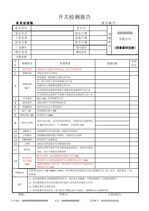 开关检测报告