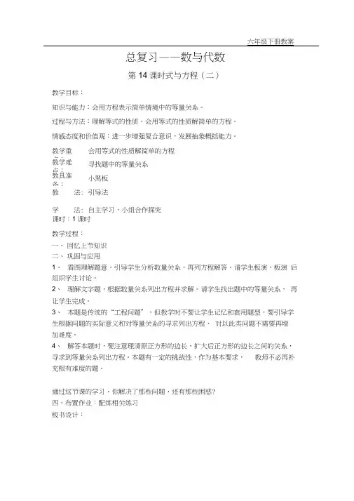 北师大版小学数学六年级下册教案总复习1数与代数第14课时式与方程(二)