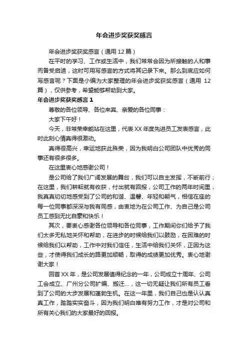 年会进步奖获奖感言（通用12篇）