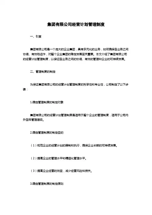 集团有限公司经营计划管理制度