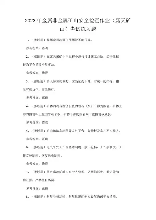 2023年金属非金属矿山安全检查作业(露天矿山)考试练习题