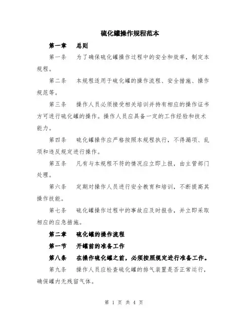 硫化罐操作规程范本