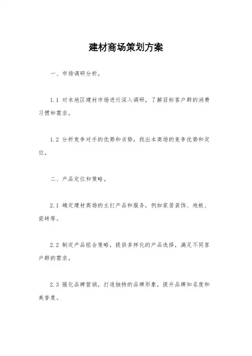 建材商场策划方案