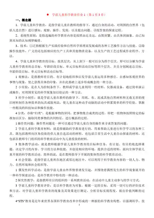学前儿童科学教育作业及答案
