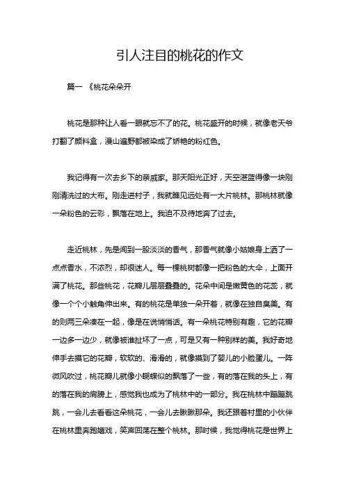 引人注目的桃花的作文
