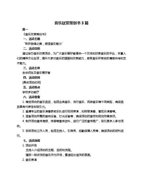 音乐欣赏策划书3篇