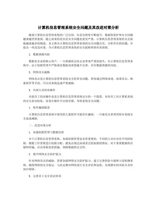 计算机信息管理系统安全问题及其改进对策分析