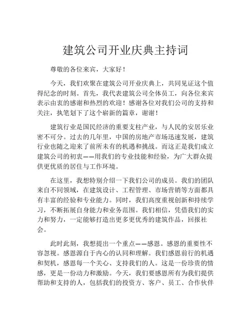 建筑公司开业庆典主持词